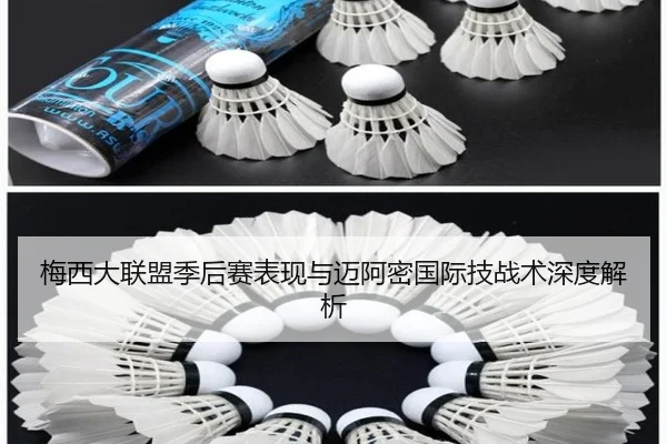 梅西大联盟季后赛表现与迈阿密国际技战术深度解析